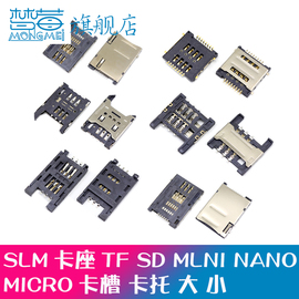 sdminitfsim，nanomicro卡座卡槽卡托大小长短体翻盖带自弹式