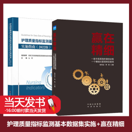 护理质量指标监测基本数据集实施指南2022版+赢在精细医院胜在精细化管理典型案例医院医疗质量管理书籍国家卫生健康