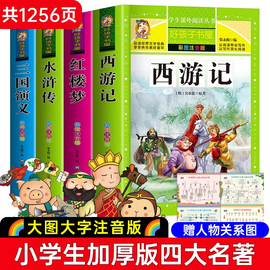 四大名著小学生版注音版全套4册西游记，三国演义水浒传红楼梦原著正版儿童版带拼音青少年版小学生课外阅读书籍少儿一二三年级必读