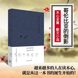 木心散文全集 哥伦比亚的倒影  布面精装木心著 云雀叫了一整天木心谈木心补遗文学回忆录木心诗歌集我纷纷的情欲素履之往陈丹青