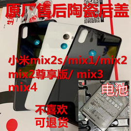 适用于小米mix2s后盖陶瓷，玻璃mix3mix2电池，拆机mix4后盖