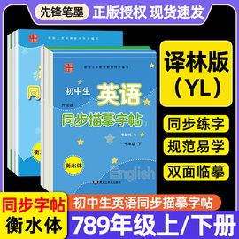 笔墨先锋初中生英语同步描摹衡水体字帖七八九年级上册，下册译林版牛津衡中考试体字母初7一8三9二专用英文练字帖字体临摹描红字贴