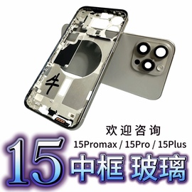 适用于苹果15promax拆机中框玻璃，后盖iphone15边框，15pro后壳总成