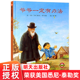 爷爷一定有办法硬皮精装 儿童图画书绘本 信谊幼儿童情商绘本故事图画书适合0-1-2-3-4-5-6-7-8岁儿童阅读菲比吉正版