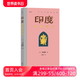 后浪正版 印度文化常识 南亚海上丝绸之路 印度文化指南种姓制度印度教 印度史