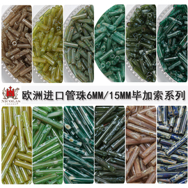 心欣进口米珠欧洲进口捷克管珠6mm15mm毕加索复古色手工串珠diy