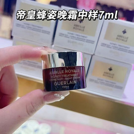 Guerlain娇兰帝皇蜂姿蜜护面霜晚霜7ml小样试用滋养细腻亢老