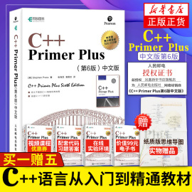 赠电子版c++primerplus中文版第6版c++语言，从入门到精通经典教材基础自学c语言编程入门教程书籍计算机程序设计c++primer