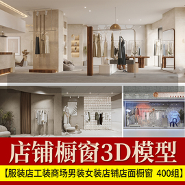 服装店3d模型库儿童装男装，女装展厅鞋店专卖橱窗，模特3dmax素材库