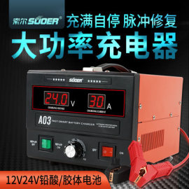 索尔充电器12v24v汽车电瓶充电器汽车电瓶充电机大功率摩托车电池