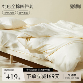 亚朵星球纯色床上床单四件套，全棉纯棉2024床笠罩被套枕套单件
