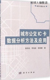 城市交通丛书：城市公交IC卡数据分析方法及应用 陈学武，李海波