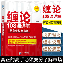 缠论108课详解 彩色修订典藏版 扫地僧 股票书籍入门 缠中说禅 图解缠论指标书籍解说解析教材缠论操盘手证券股票投资理财经管书