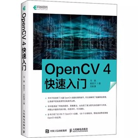 正版OpenCV 4快速入门 人民邮电出版社 学习opencv4教程书籍轻松入门 计算机视觉编程 人脸识别图形和图像算法 计算机网络书籍