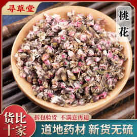 桃花花茶新货100g桃花茶桃花干花 花朵花苞干桃花茶包泡茶新货