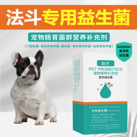 法斗专用益生菌粉宠物犬，用狗狗幼犬成犬小狗，肠胃宝肠道消化宝