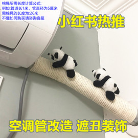 空调管装饰美化小红书同款卧室改造diy遮挡管道遮丑神器麻绳熊猫