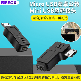 mini USB母转micro USB公转接头T型口转安卓数据线接口90度左右弯 车载导航适用于360行车记录仪电源线转换头