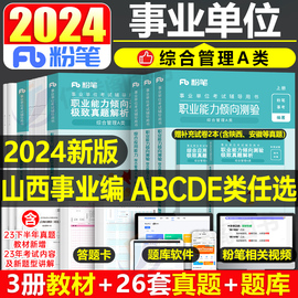 粉笔2024年山西省事业编考试资料综合管理a类事业单位联考c职业能力倾向测验和综合应用职测教师招聘d医疗e教材真题b刷题省直太原