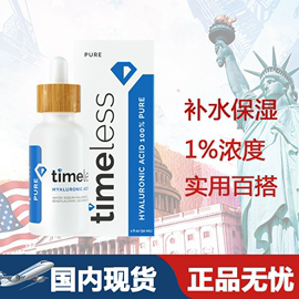 美国timelessha玻尿酸，精华液30ml原液补水抗皱保湿安瓶定妆液