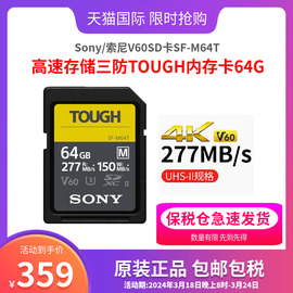 Sony/索尼V60SD卡SF-M64T高速存储三防TOUGH内存卡64G