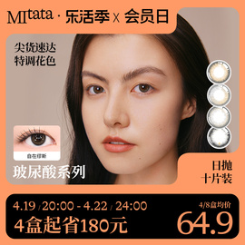 MITATA玻尿酸系列美瞳日抛小烟花大小直径混血彩色隐形眼镜女10片