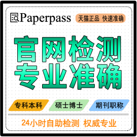 paperpass论文查重 本科硕士期刊毕业论文检测重复率软件系统