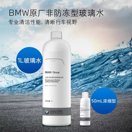 BMW宝马原厂玻璃水冬夏季专用去油浓缩汽车防冻雨刮精清洗液