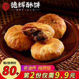 德辉酥饼梅干菜肉馅传统糕点，浙江老字号美食特产零食小吃金华酥饼