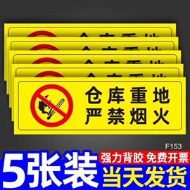 仓库重地严禁烟火警示牌消防标识标牌生产车间警告标志厂区仓库提示牌工厂告示告知墙贴纸挂牌防火标示指示牌