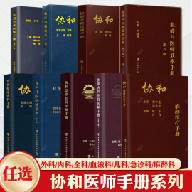 协和全科医师手册+急诊住院医师手册+临床外科手册，+儿科医师手册+临床用药速查手册，+内科住院医师+实用外科医嘱+麻醉+血液医师手册