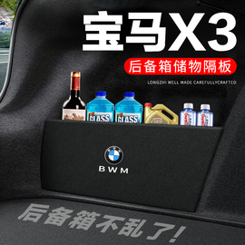 宝马X3后备箱隔板汽车用品装饰改装专用后尾箱隔物板储物箱收纳盒