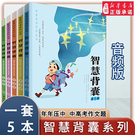 音频版智慧背囊系列大全集全5册南方出版社，小学初中中学作文书作文，素材初中作文书中考满分作文智慧背囊1-5辑