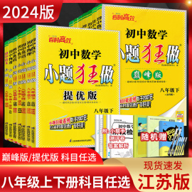 江苏版2024版初中小题狂做提优版巅峰版八年级上册下册语文，数学英语物理人教苏科版，译林版初二8年级苏教版同步课时训练资料练习册