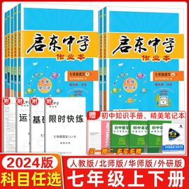 七年级任选2024版启东中学作业本七年级上下册语文数学，英语政史生地龙门中学中学，教辅练习册同步教材基础训练课时天天练