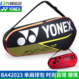 YONEX尤尼克斯羽毛球包3支装YY单肩包大容量包BA42023