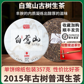 白莺山普洱茶生茶饼正宗古树，茶生普洱茶云南七子饼茶，自己喝口粮茶