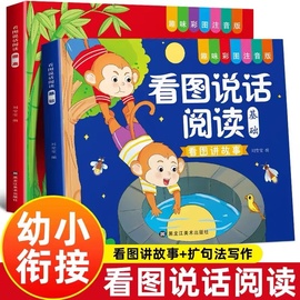 幼小衔接看图说话讲故事绘本阅读幼儿园书籍3-6岁看图写话儿童语言表达训练启蒙看图编故事幼升小大班一年级范文教材全套一日一练