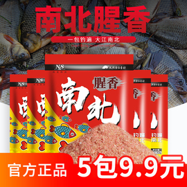 南北鱼饵5包装南北腥香鲫鱼饵料，浓香虾腥一包搞定鲤鱼白条统杀饵