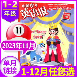 中国少年英语报1-2年级2023年11月（1-7/8/9/10/12月/全年订阅/2022打包）小学生英语学习杂志一二年级入门2024过刊单本