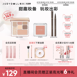 店播加赠Judydoll橘朵玩趣眼影盘腮红极细眼线液笔组合