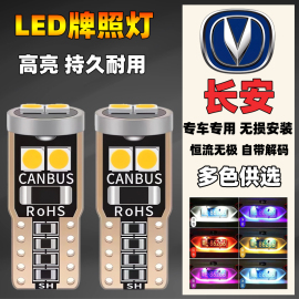 长安汽车改装led后牌照灯，cs15cs35cs55cs75cx70凌轩车牌小灯泡t10