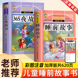 365夜儿童睡前故事书大全3一6岁以上3-6-8岁三四岁宝宝早教书幼儿园到小学生一二年级阅读课外书必读带拼音的老师经典正版全套