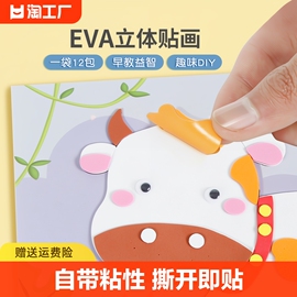 儿童手工diy3d立体eva贴画，男女孩粘贴纸材料包玩具(包玩具)孩子换装创意