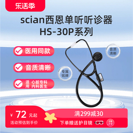 西恩听诊器30P医生专用医用专业医学生呼吸道胎心儿科孕妇心内科