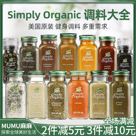 ~美国Simply Organic姜黄粉肉桂粉大蒜盐粉欧芹咖喱uncle tom