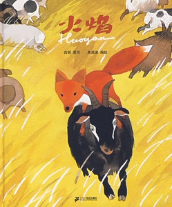 蒲蒲兰绘本馆：火焰    （精装绘本） 正版Y库西顿二十一世纪9787539137469