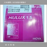 眼镜片 HOYA /豪雅 1.50 非球面 VP膜