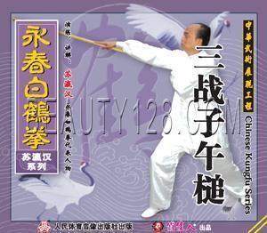 长拳武术 正版 三战子午槌 苏瀛汉 永春白鹤拳列 1VCD