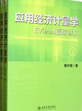 应用经济计量学：EViews高级讲义(上、下册)陈灯塔北京大学9787301212226